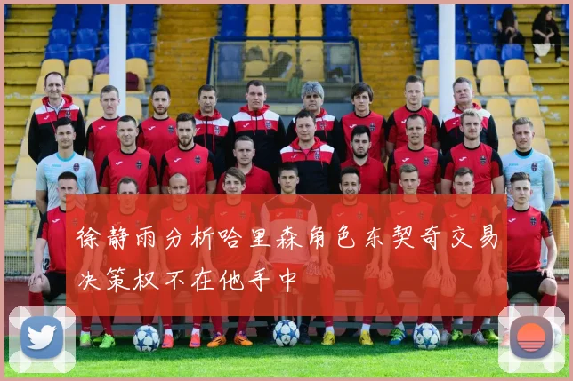 徐静雨分析哈里森角色东契奇交易决策权不在他手中