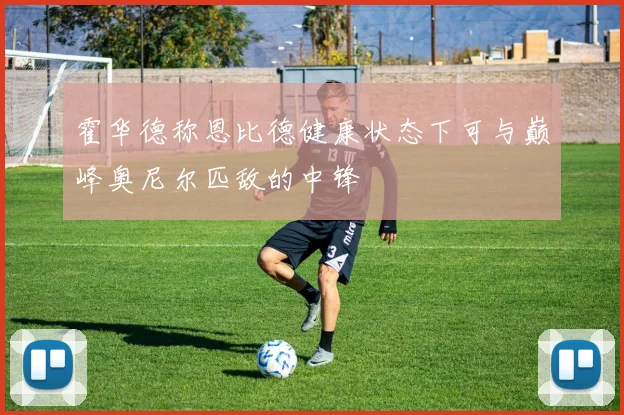 霍华德称恩比德健康状态下可与巅峰奥尼尔匹敌的中锋