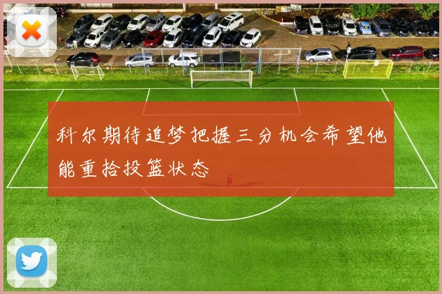 科尔期待追梦把握三分机会希望他能重拾投篮状态