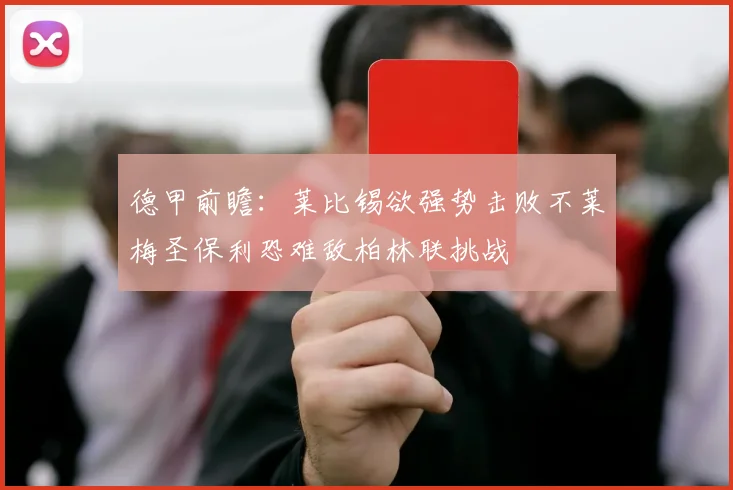 德甲前瞻：莱比锡欲强势击败不莱梅圣保利恐难敌柏林联挑战