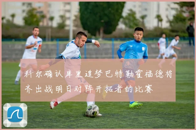 科尔确认库里追梦巴特勒霍福德将齐出战明日对阵开拓者的比赛