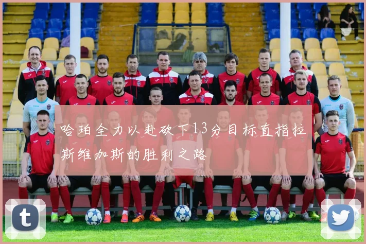 哈珀全力以赴砍下13分目标直指拉斯维加斯的胜利之路