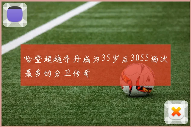 哈登超越乔丹成为35岁后3055场次最多的分卫传奇