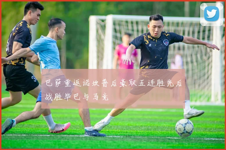 巴萨重返诺坎普后豪取五连胜先后战胜毕巴与马竞