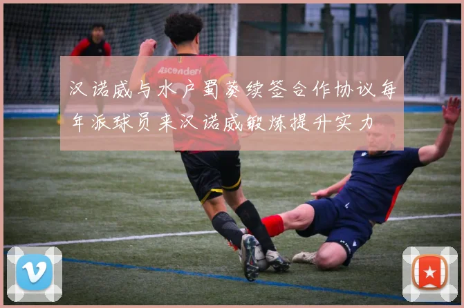 汉诺威与水户蜀葵续签合作协议每年派球员来汉诺威锻炼提升实力