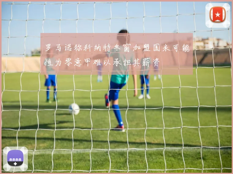 罗马诺称科纳特冬窗加盟国米可能性为零意甲难以承担其薪资