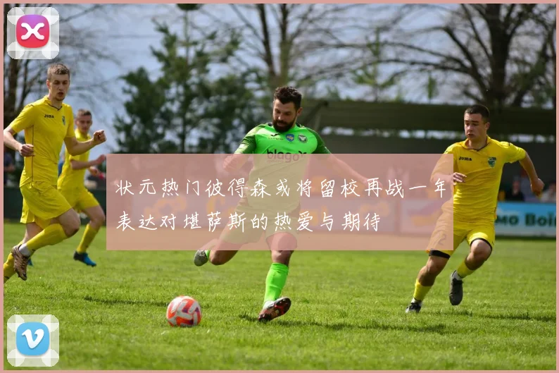 状元热门彼得森或将留校再战一年表达对堪萨斯的热爱与期待